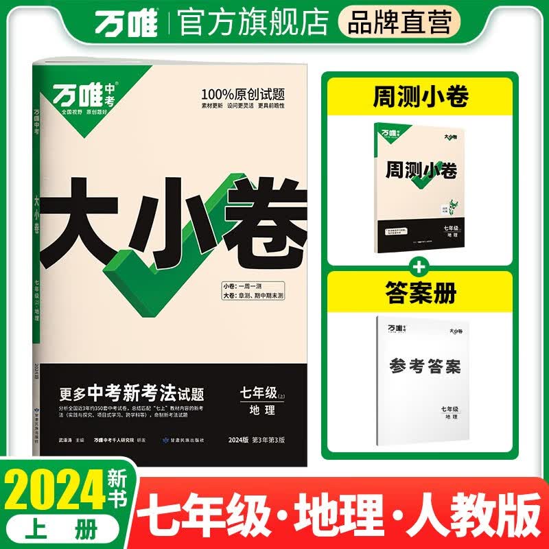 万唯中考2024版大小卷七年级地理上册人教版怎么样,好用不?