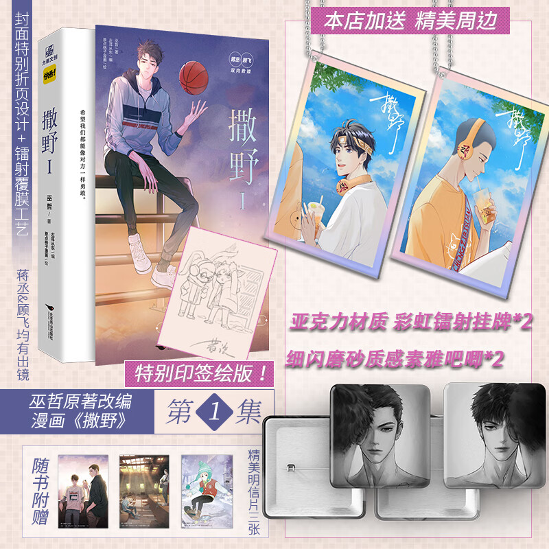 印刷签绘版【店铺 随书明信片】 撒野漫画1 第1册  巫哲原著蒋丞顾飞