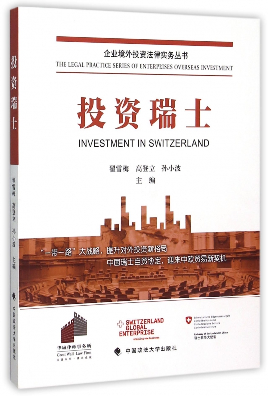 投资瑞士/企业境外投资法律实务丛书