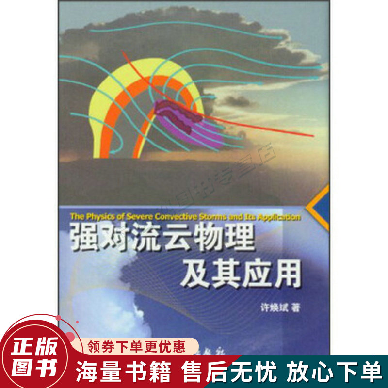 强对流云物理及其应用