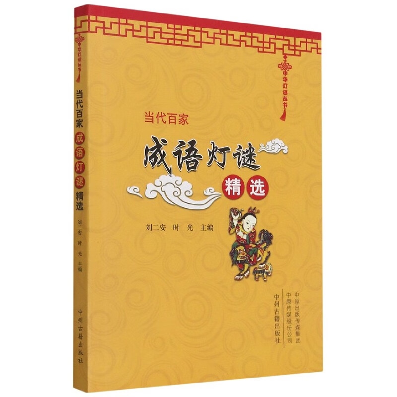 当代百家成语灯谜精选/中华灯谜丛书