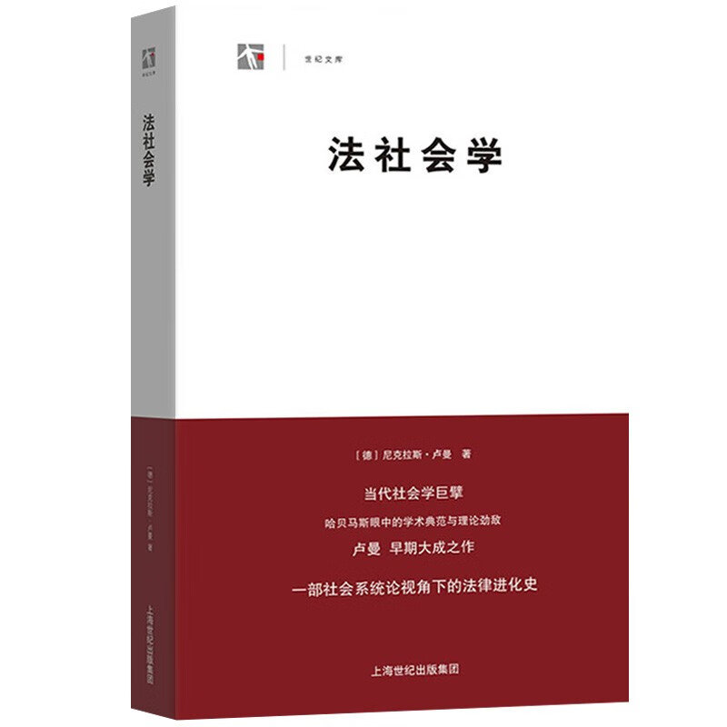 法社会学 尼克拉斯卢曼 法治社会基本养料 法律类西学基本经典 正版现货 上海人民出版社