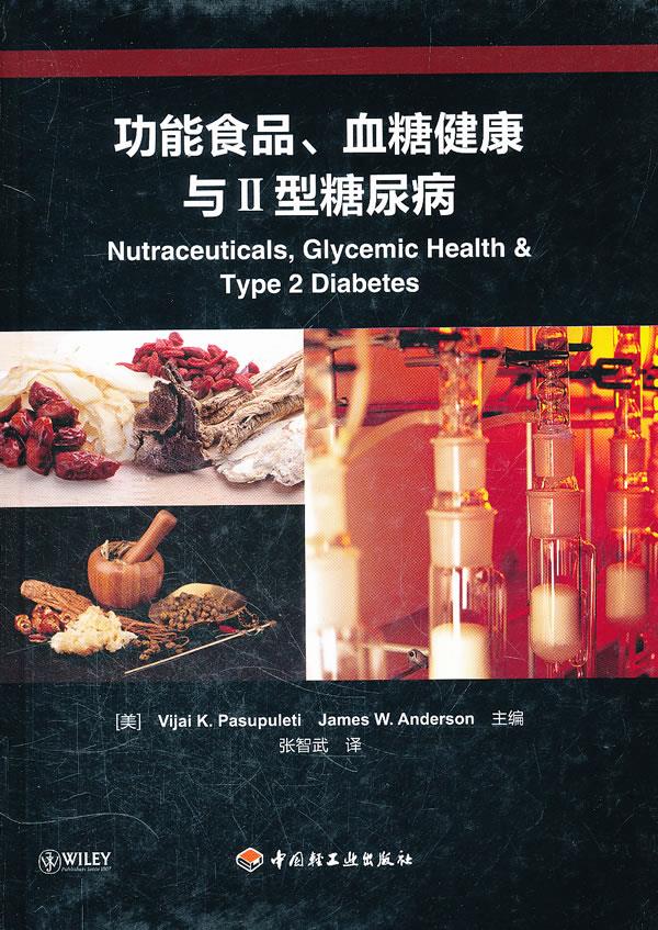 功能食品、血糖健康与II型糖尿病