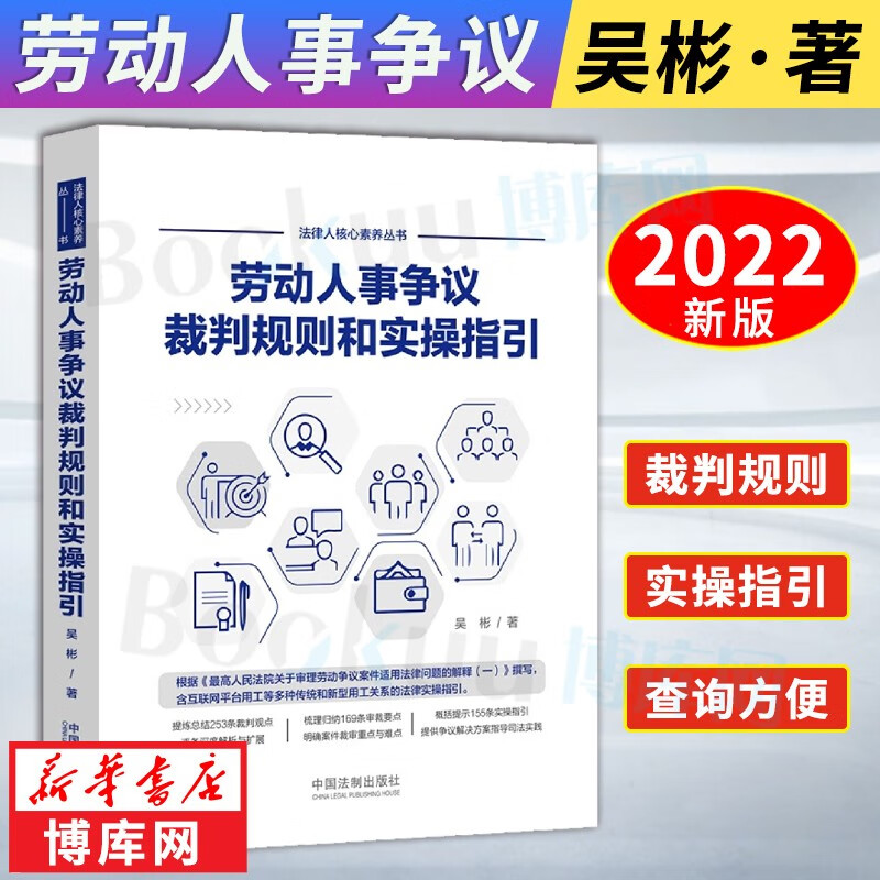 【包邮】劳动人事争议裁判规则和实操指引 吴彬