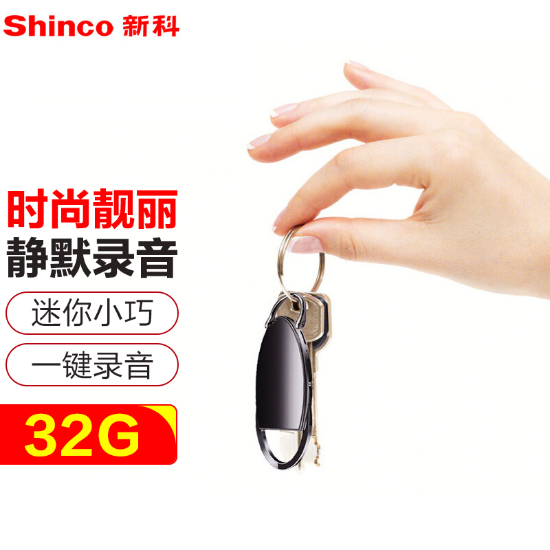 新科（Shinco）录音笔V-31 32G微型便携 录音器专业高清降噪迷你小巧声控录音设备
