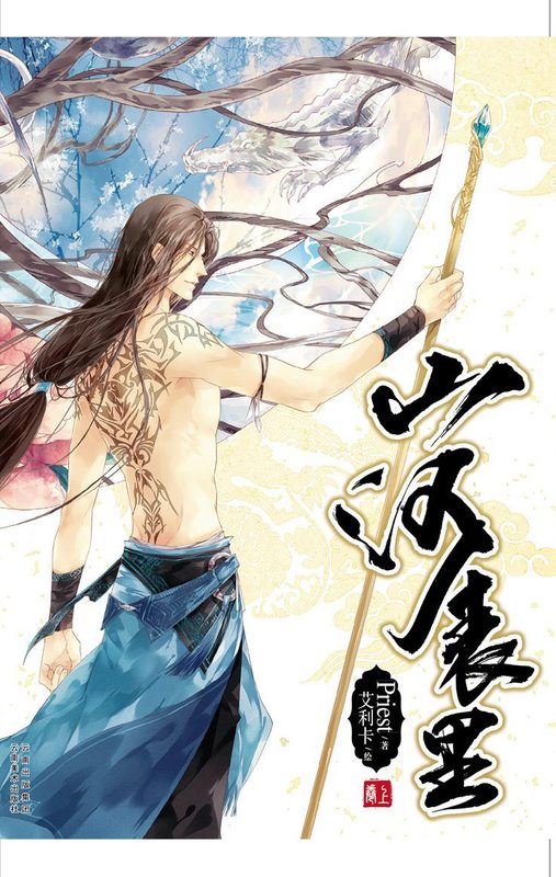 [正版图书] 山河表里 Priest 云南美术出版社 9787548918745