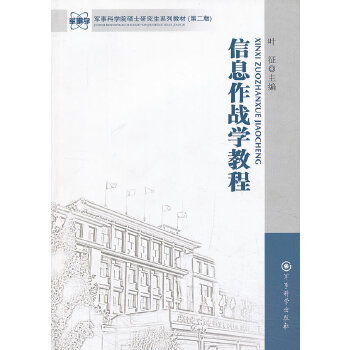 信息作战教程(第二版)【正版图书】