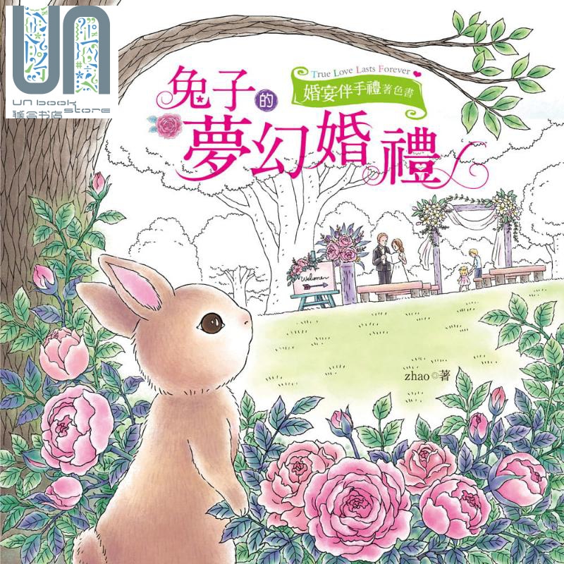 兔子的梦幻婚礼 着色书 港台原版 zhao 汉欣 填色