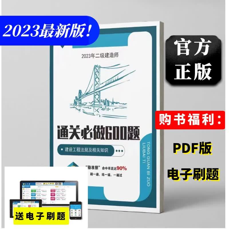 2023二建通关必过600题章节习题真题建筑机电市政公路水利 二建通关必做600题 全科三本(备注科目)