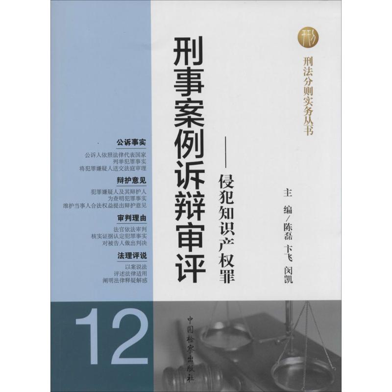 刑事案例诉辩审评【正版图书】