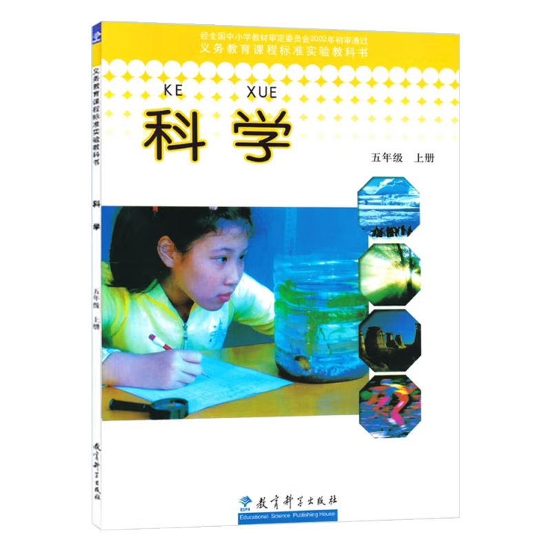 五年级上册科学书教科版 小学教材课本教科书 5年级上册 教育科学出版
