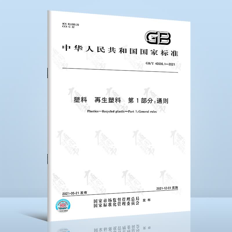 GB/T 40006.1-2021塑料 再生塑料 第1部分：通则
