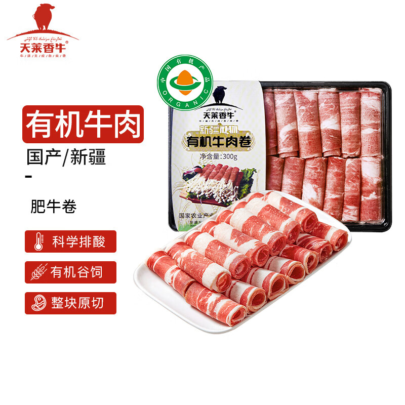 天莱香牛 国产新疆 有机原切肥牛肉卷300g 谷饲排酸冷冻牛肉 火锅食材