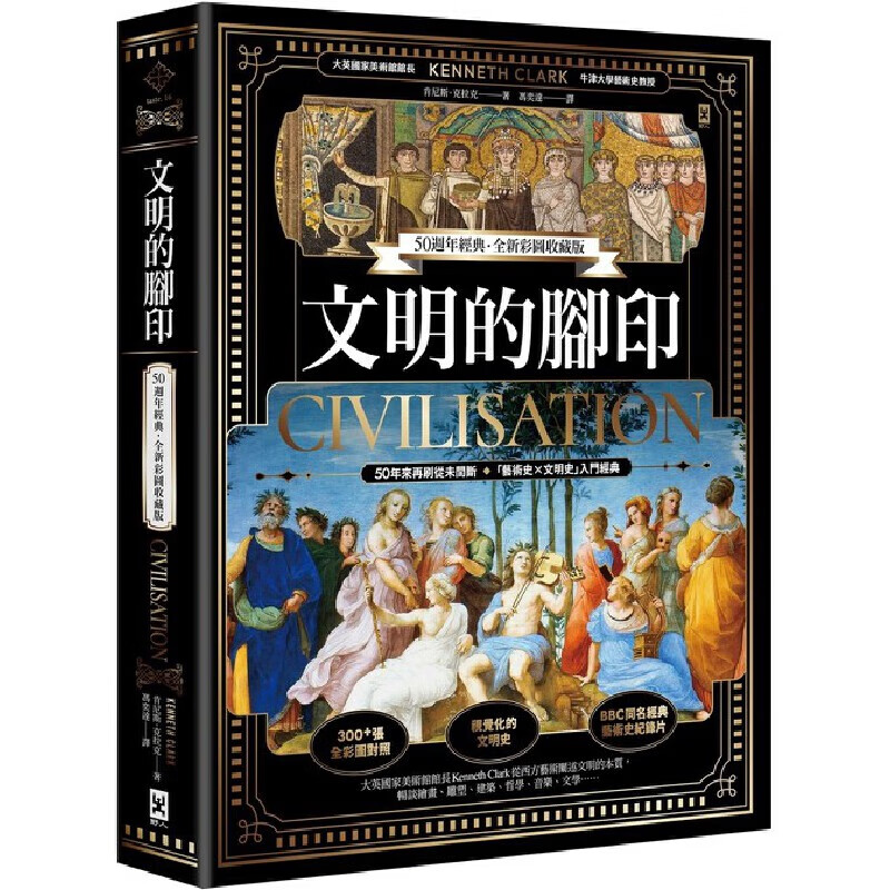 预售 文明的脚印【50周年经典．全新彩图收藏版】 肯尼斯·克拉克 港台原版中文繁体人文社科历史纪录片