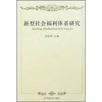 新型社会福利体系研究【正版图书】