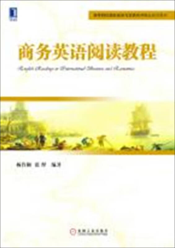 商务英语阅读教程【正版好书】