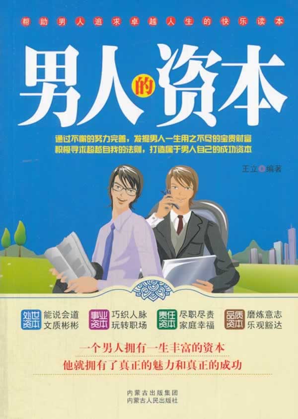 男人的资本【正版】
