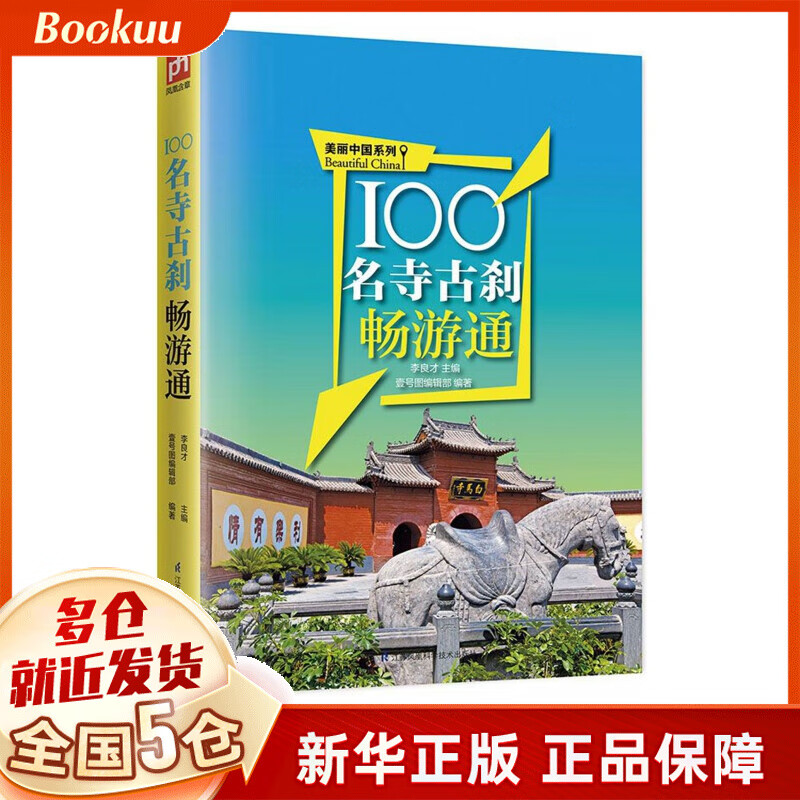 100名寺古刹畅游通/美丽中国系列