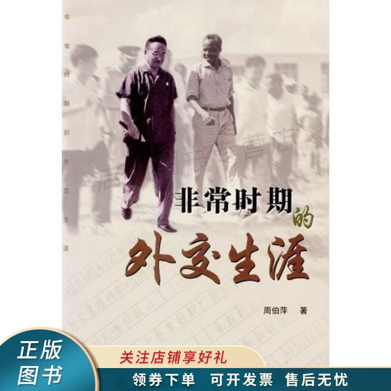 非常时期的外交生涯