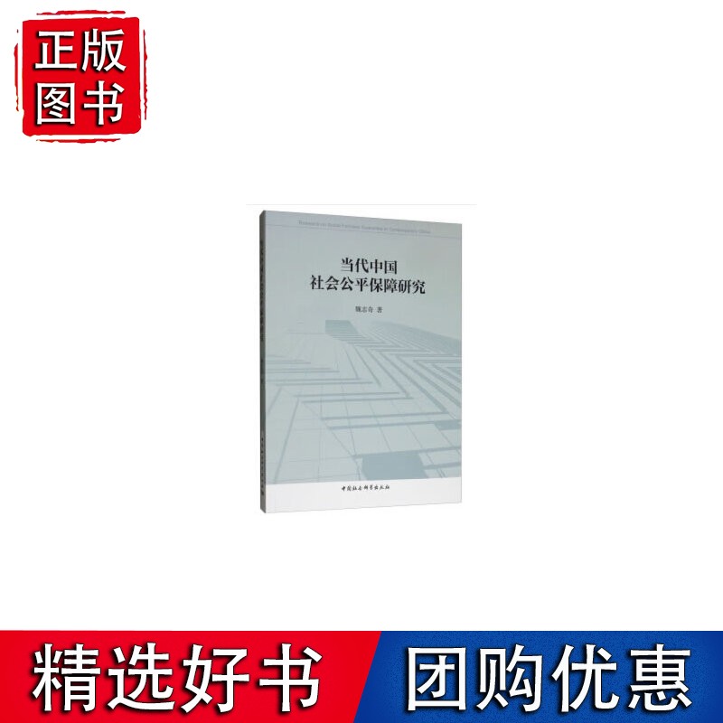 当代中国社会公平保障研究