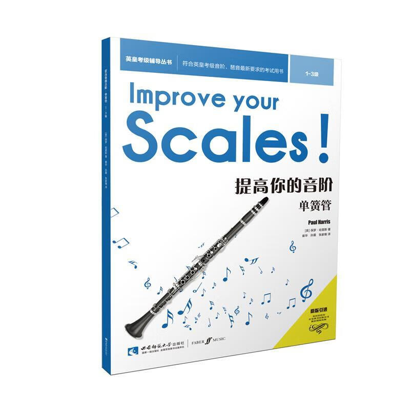 提高你的音阶•单管 保罗•哈里斯 西南师