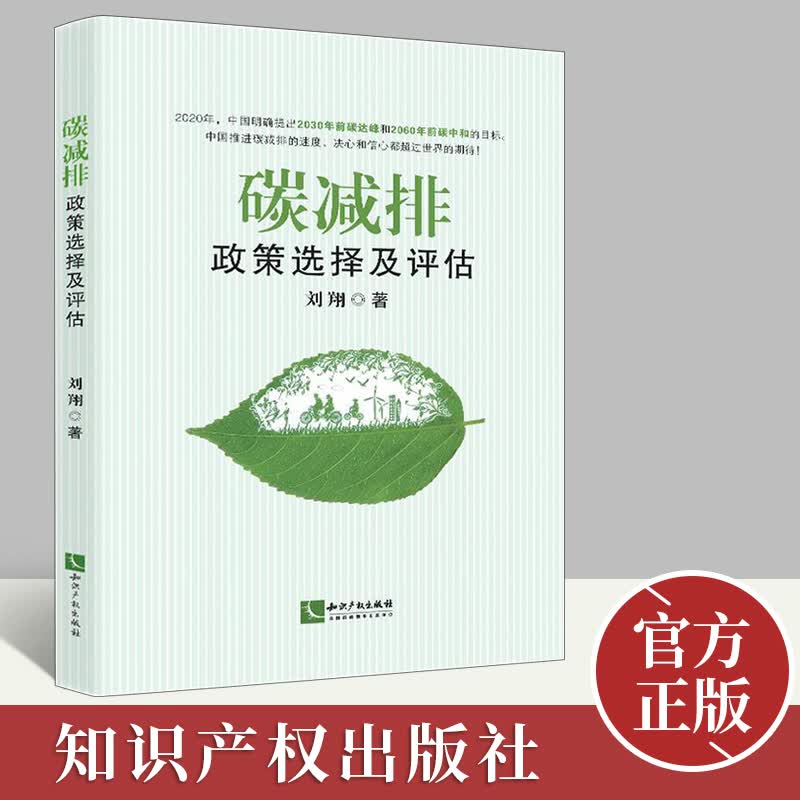 碳减排政策选择及评估 刘翔著 碳达峰碳中和目标推动中国碳减排发展绿色能源书籍 知识产权出版社