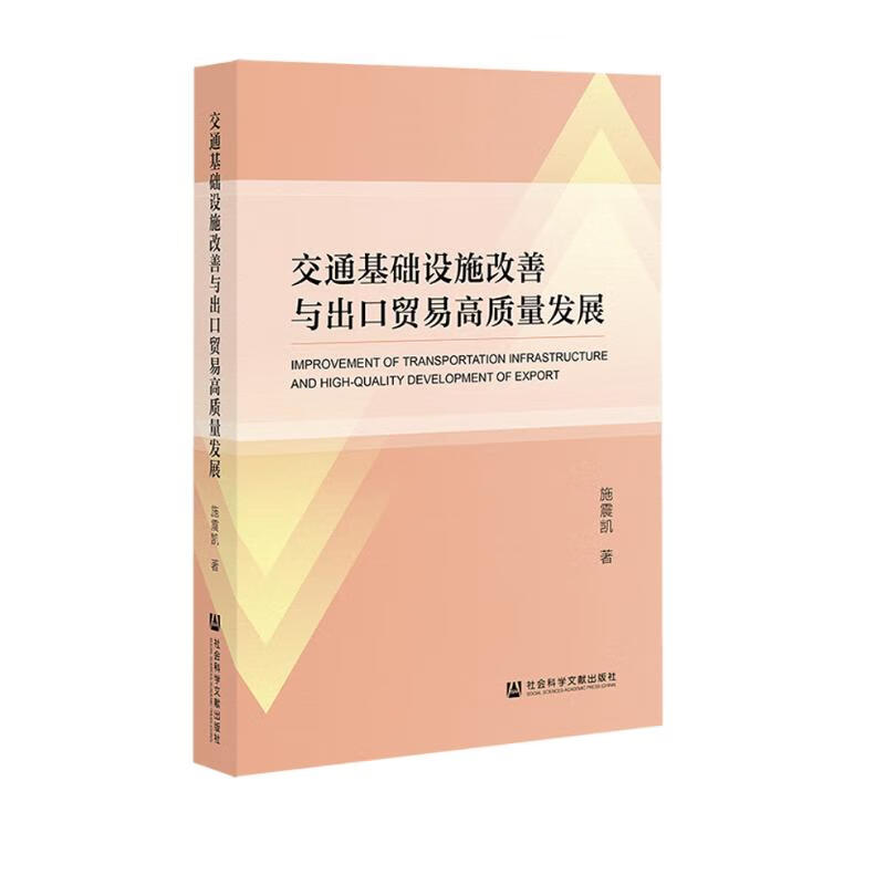 交通基础设施改善与出口贸易高质量发展