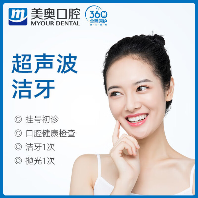 【美奥口腔】齿科洗牙清洁超声波洁牙去除牙齿结石保护口腔健康(新疆