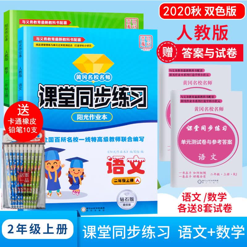 正版正版正规二年级上下册黄冈课课练语文数学同步练习册试卷人教版一课堂一练 二年级上册 语文+数学 共2本