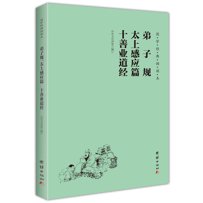 弟子规 太上感应篇 十善业道经（简体、横排、注音、国学经典诵读本）