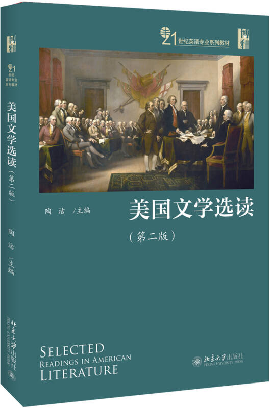 【新华书店】美国文学选读（第2版）