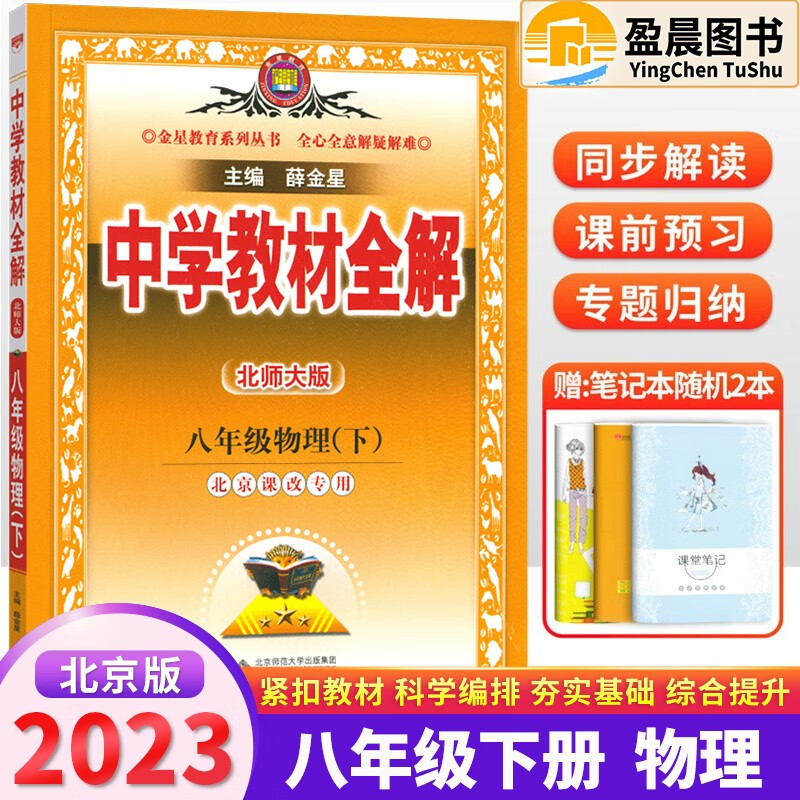 【北京BJ版】2024版中学教材全解八年级上下册数学英语物理北京版教材全解薛金星课本教材解析用书 八年级下册物理北京版