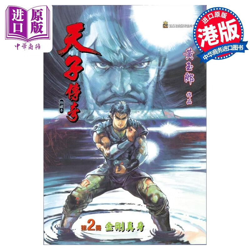 预售 漫画 天子传奇 修藏本 2 蓝紫硬皮特别版 黄玉郎 港版漫画书 玉皇朝出版高性价比高么？