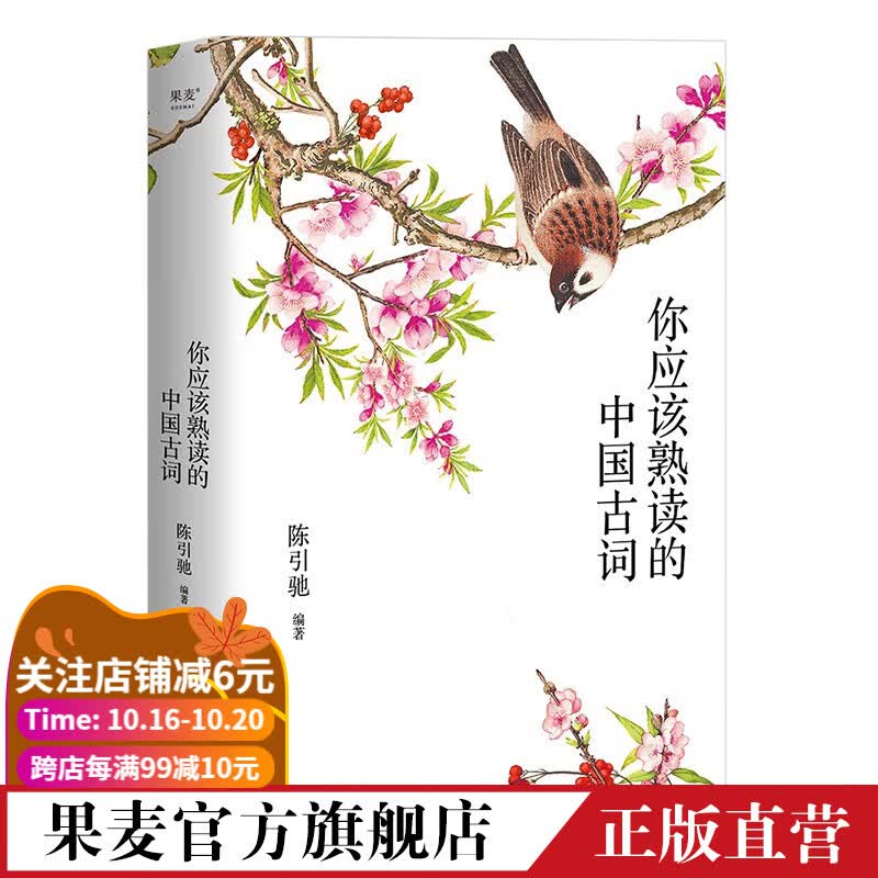 【东方甄选推荐】你应该熟读的中国古词 2023  陈引驰 文学名篇 古典文学 诗词 果麦图书使用感如何?