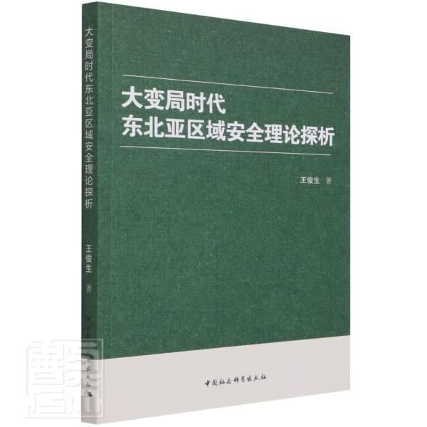 大变局时代东北亚区域理论探析王俊生中国社会科学出版社9787520389051/政治/军事书籍