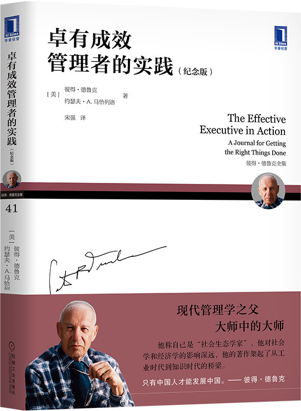 官方正版 卓有成效管理者的实践(纪念版) [美]彼得·德鲁克(peter f.