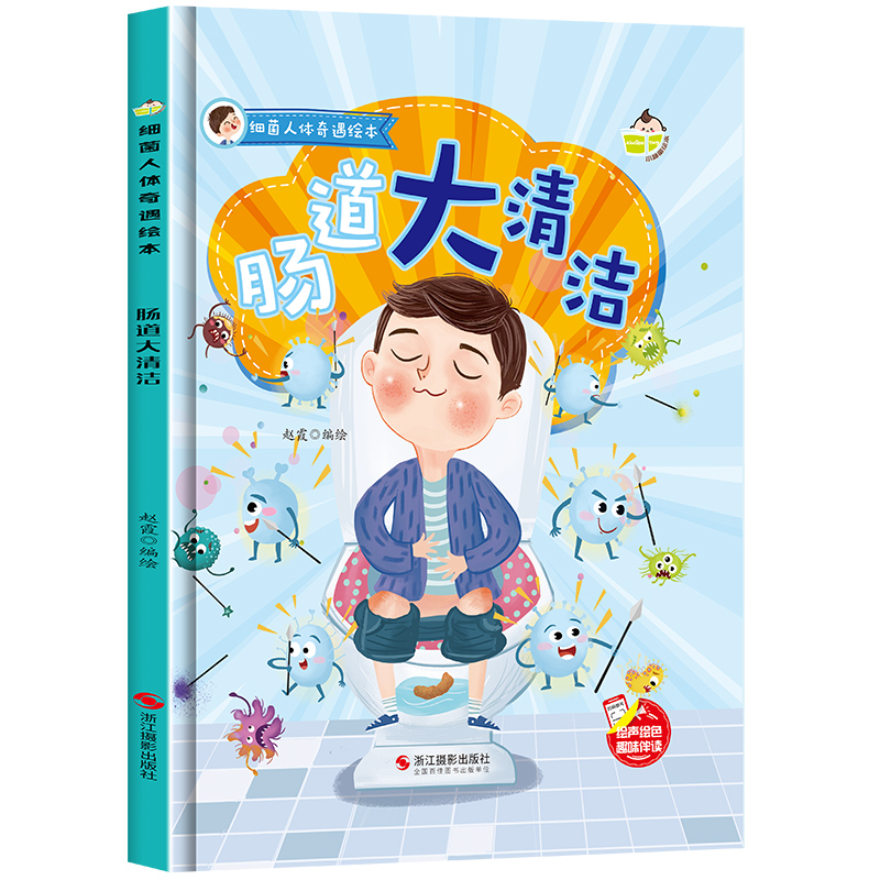 细菌人体奇遇绘本一肠道大清洁（彩绘精装）浙江摄影出版社