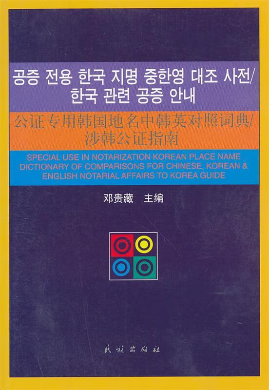 公证专用韩国地名中韩英对照词典 涉韩公证指南 邓贵藏主编 民族出版社 9787105084906