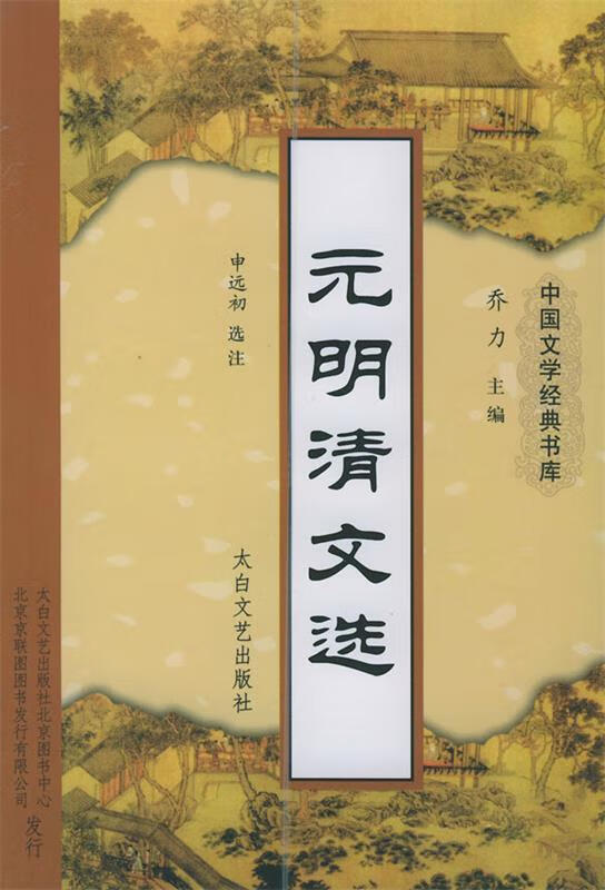元明淸文选