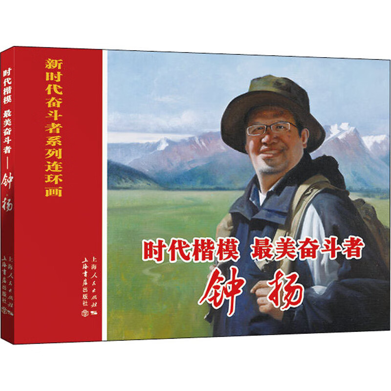 时代楷模 最美奋斗者 钟扬