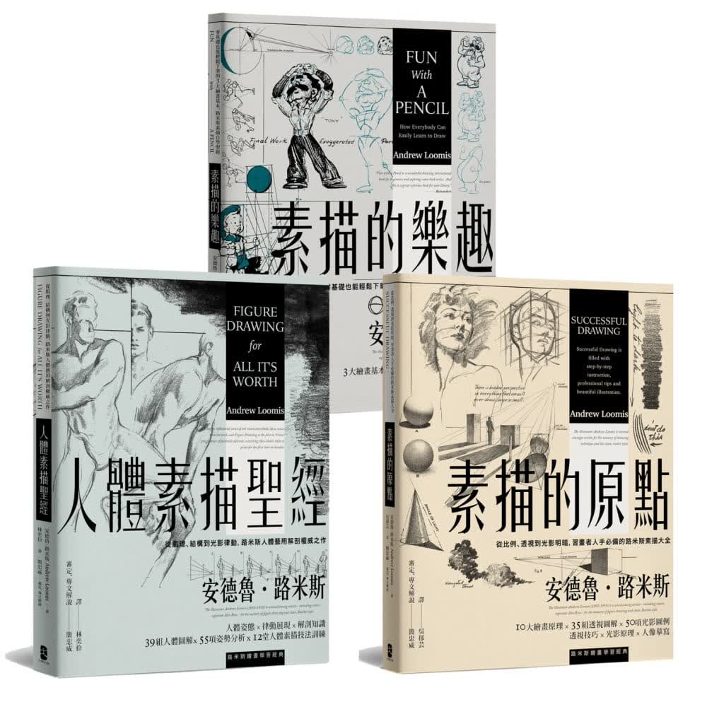 预售 安德鲁．路米斯路米斯绘画学习经典套书（人体素描*经＋素描的乐趣＋素描的原点）大牌出版 港台