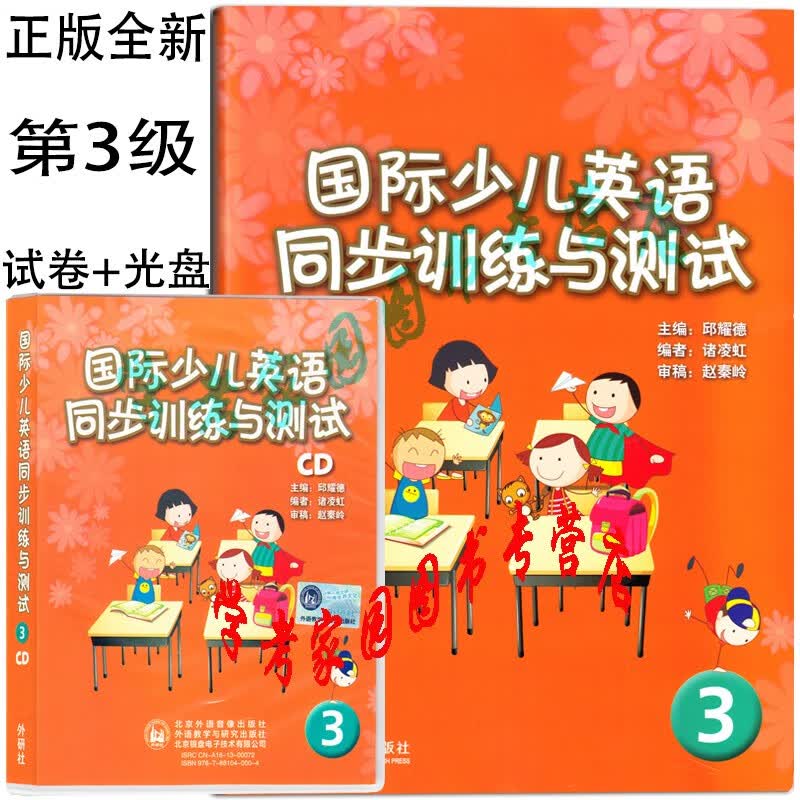 正版全新现货 剑桥国际少儿英语同步训练与测试3 kb3级测试卷+CD听力光盘3张 邱耀德 诸凌虹 9787513527262  外研社