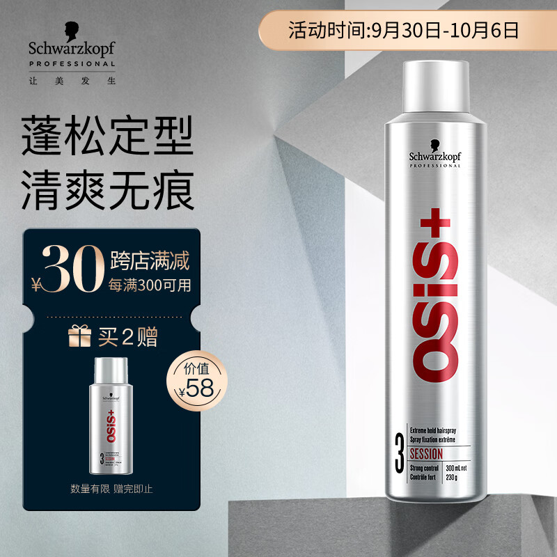 施华蔻专业OSIS Session刚劲定型喷发胶300ml 清爽蓬松速干持久干胶定型喷雾使用感如何?