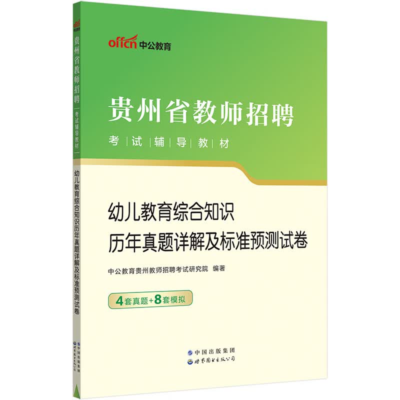 中公教育2023贵州省教师招聘考试教材：幼儿教育综合知识历年真题详解及标准预测试卷