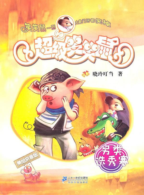 9787539162751  晓玲叮当 二十一世纪出版社 童书 童话作品集中国