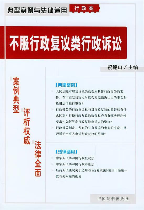 不服行政复议类行政诉讼—典型案例与法律适用21 祝铭山【正版】