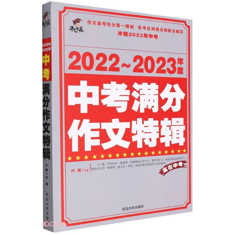 2022-2023年度中考满分作文特辑