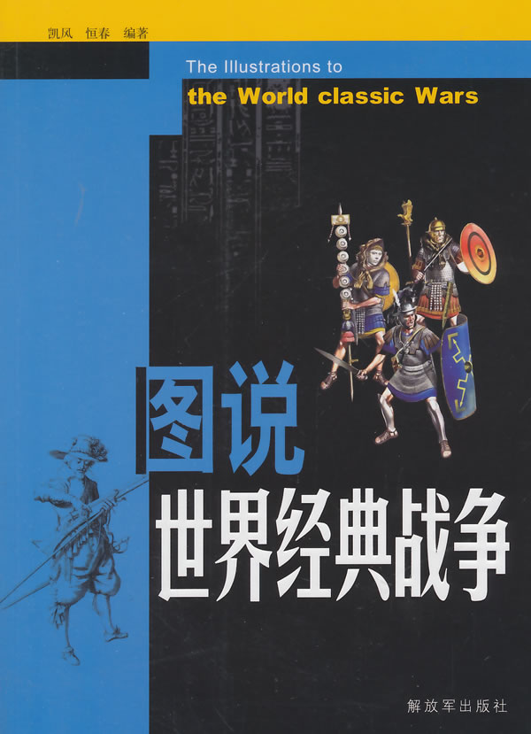 图说世界经典战争【正版图书】