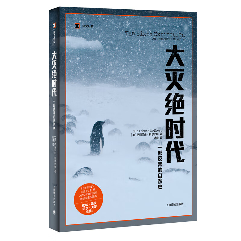 译文纪实系列·大灭绝时代