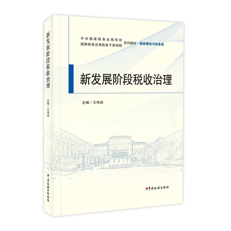 新发展阶段税收治理 十四五规划新时代税收体制的建设 十九届五中全会税收在国民经济和社会发展中的建议